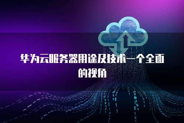 服務(wù)器最全面的配置及價格明細(xì)表